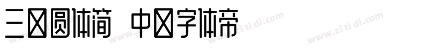 三极圆体简 中字体转换